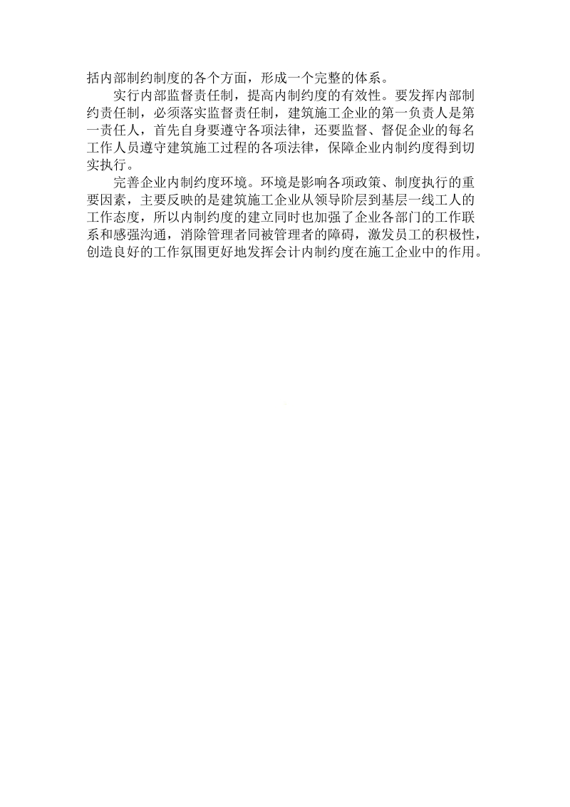 对于建筑施工企业如何构建会计内制约度.doc.doc_第3页