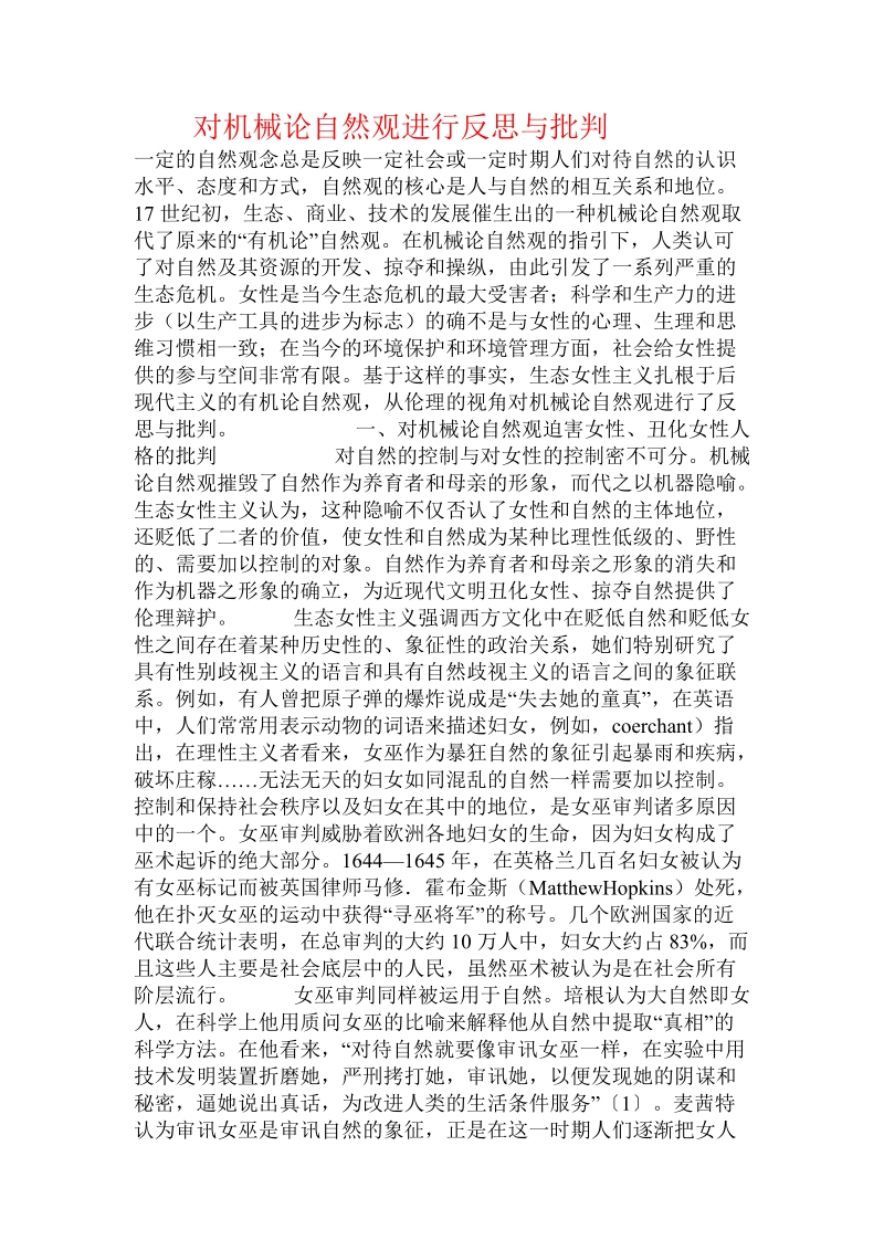 对机械论自然观进行反思与批判  .doc.doc_第1页