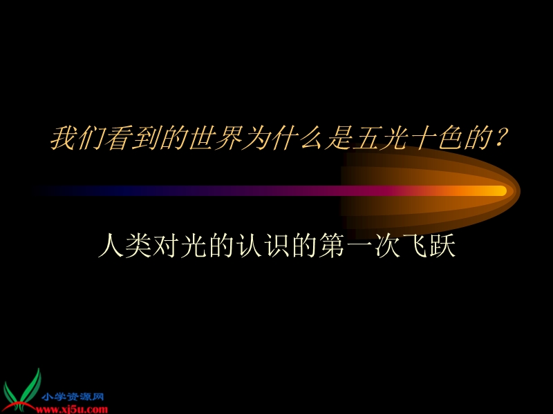 （冀教版）三级科学下册课件 透明与不透明.ppt_第2页