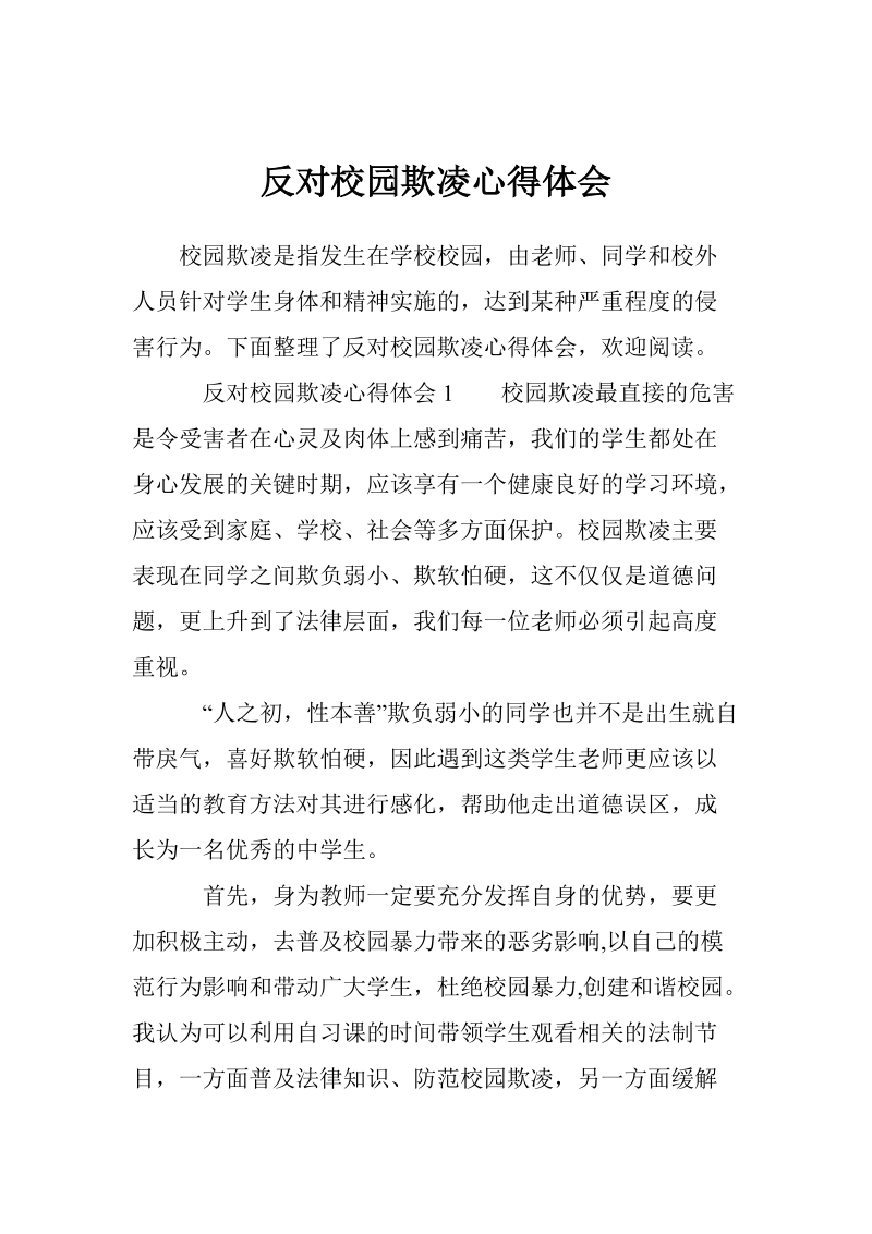 反对校园欺凌心得体会.doc_第1页