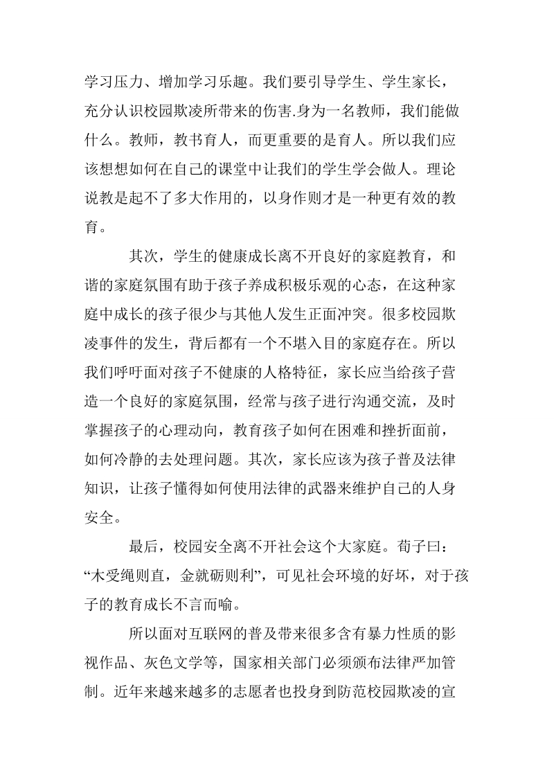 反对校园欺凌心得体会.doc_第2页