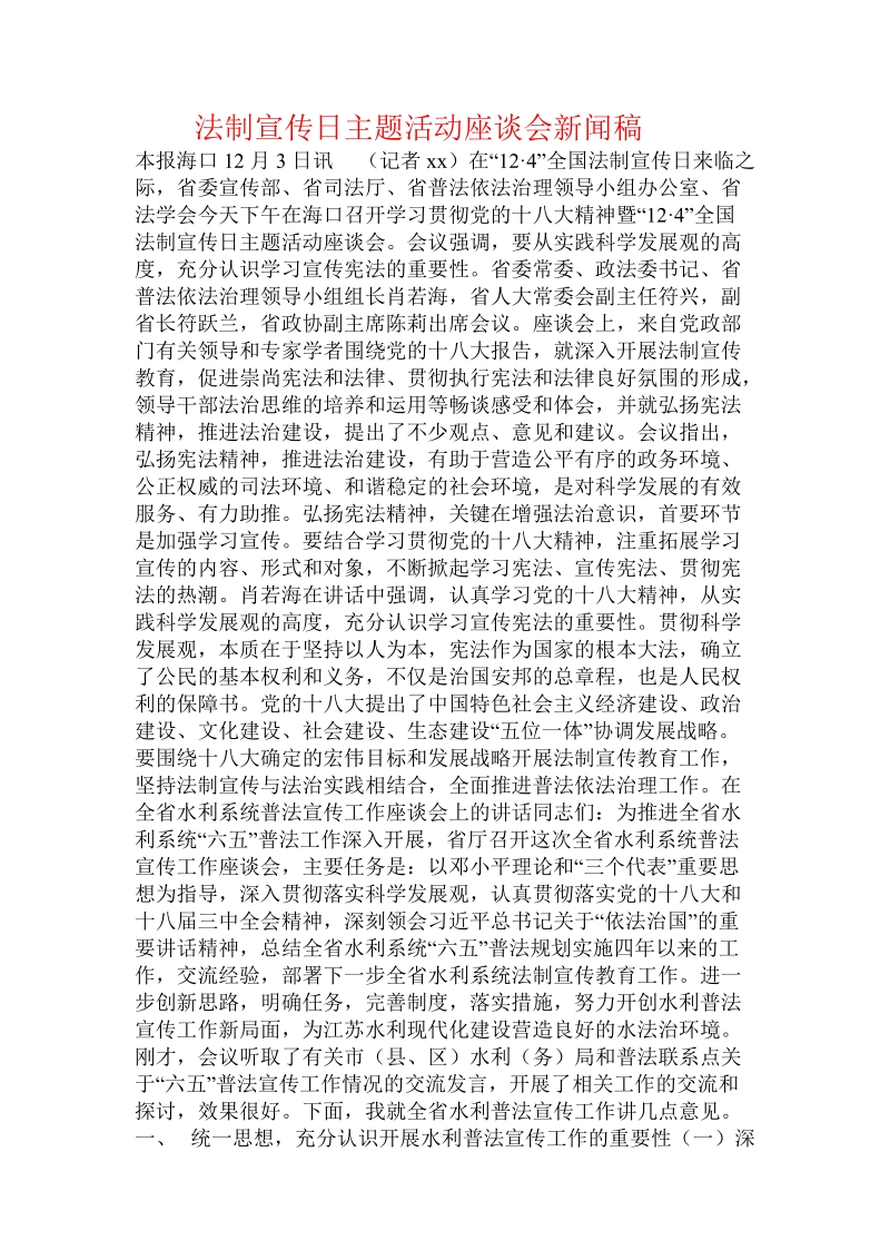 法制宣传日主题活动座谈会新闻稿.doc.doc_第1页