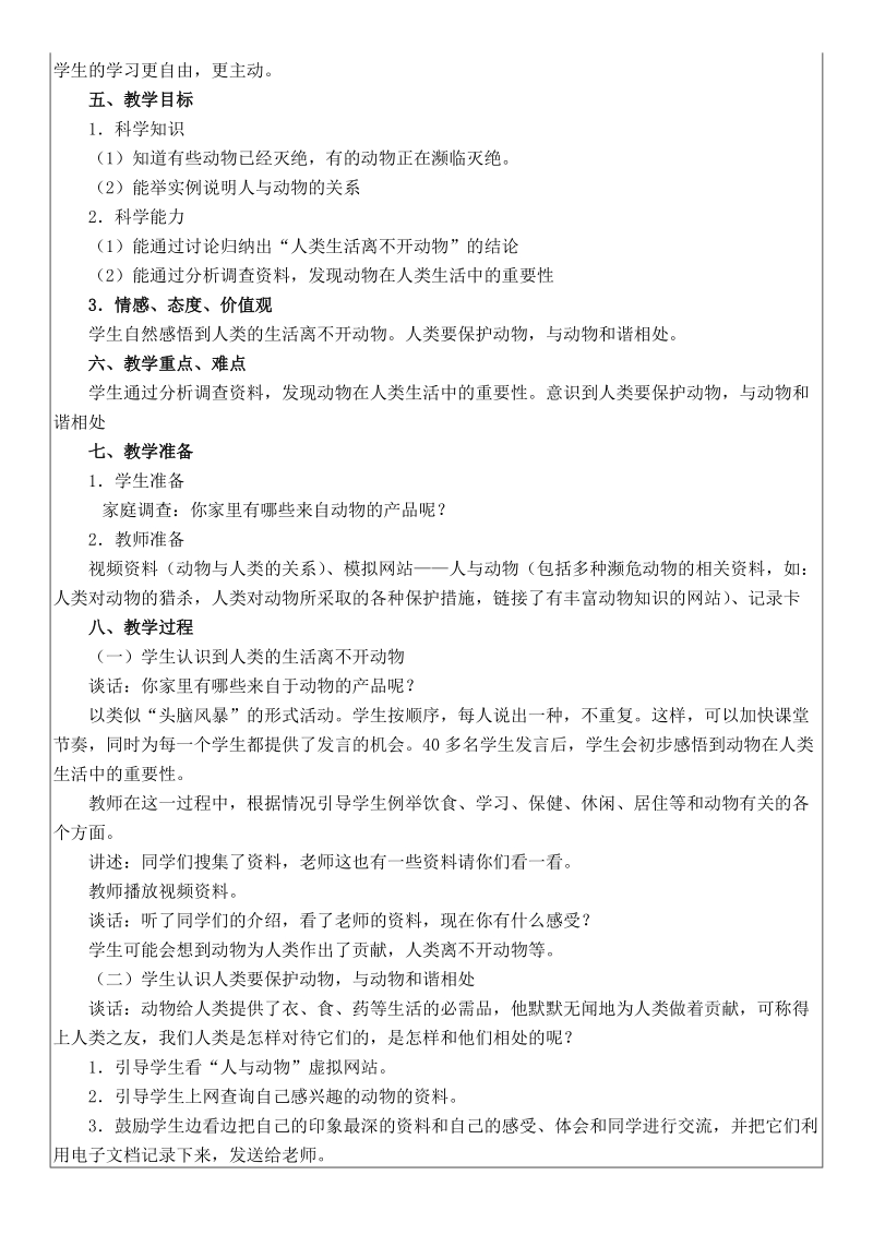 （首师大版）三年级科学上册教案 拯救野生动物 2.doc_第2页