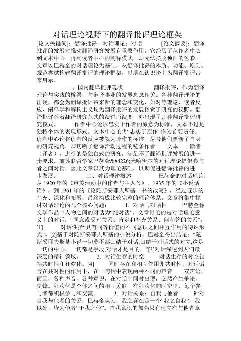 对话理论视野下的翻译批评理论框架.doc.doc_第1页