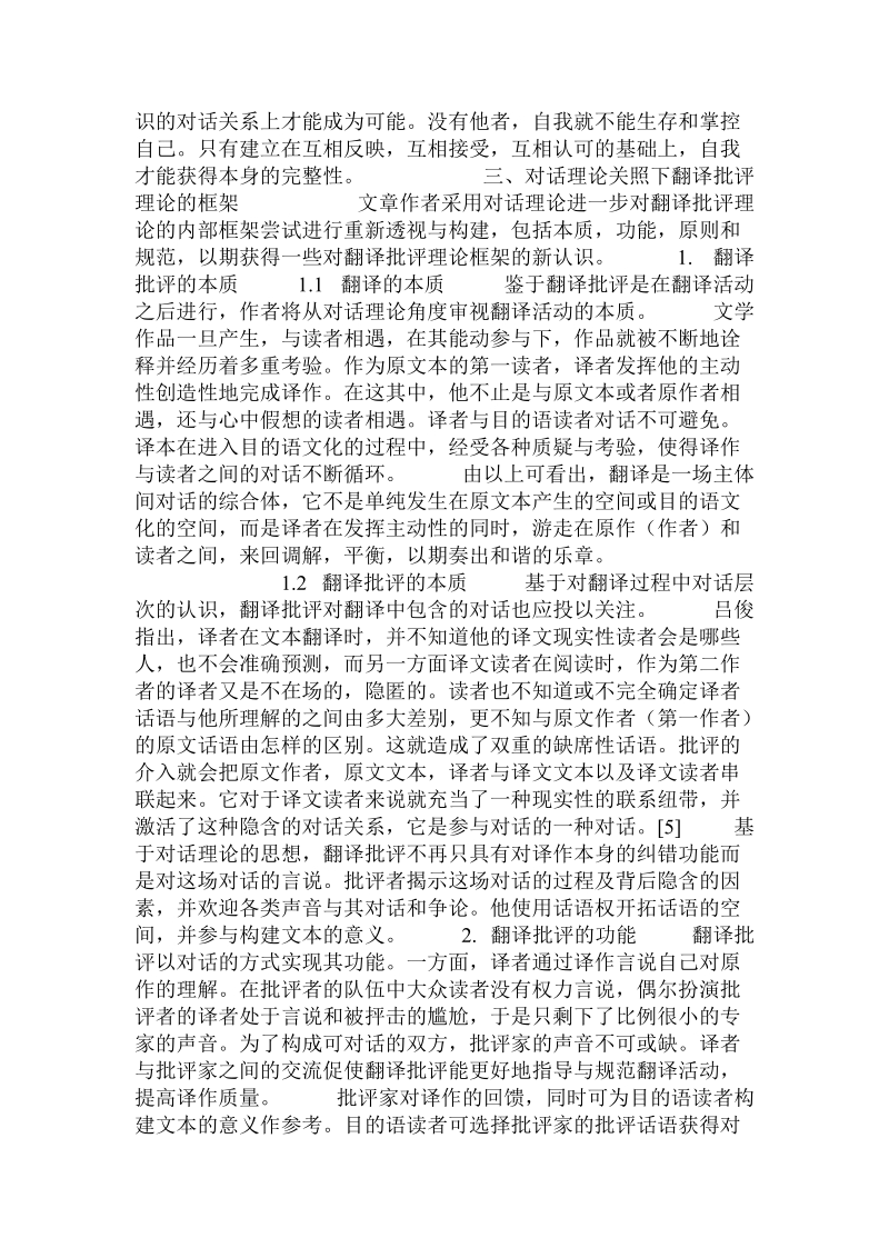 对话理论视野下的翻译批评理论框架.doc.doc_第2页