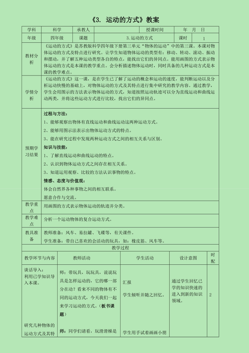 四年级下科学教案《3.+运动的方式》教案1苏教版（三起）.doc_第1页