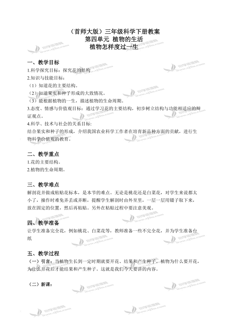 （首师大版）三年级科学下册教案 植物怎样度过一生 1.doc_第1页