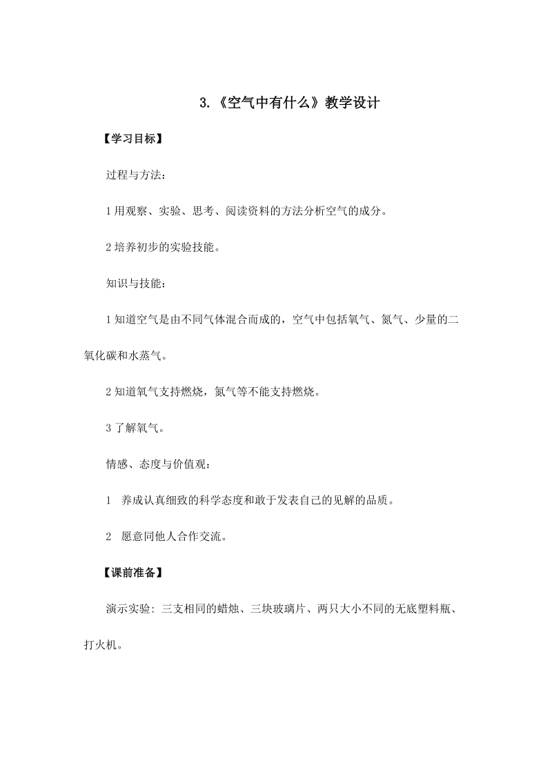 四年级上科学教案空气中有什么苏教版（三起）.doc_第1页