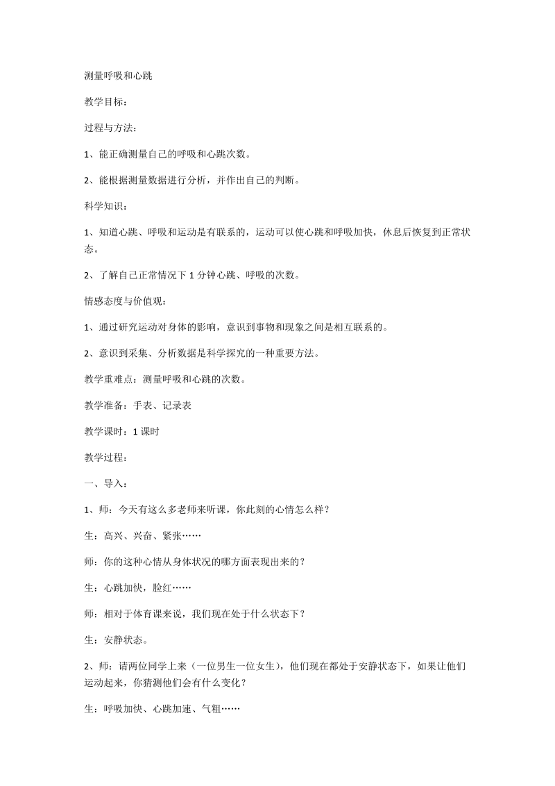 五年级上科学教案测量呼吸和心跳苏教版（三起）.docx_第1页