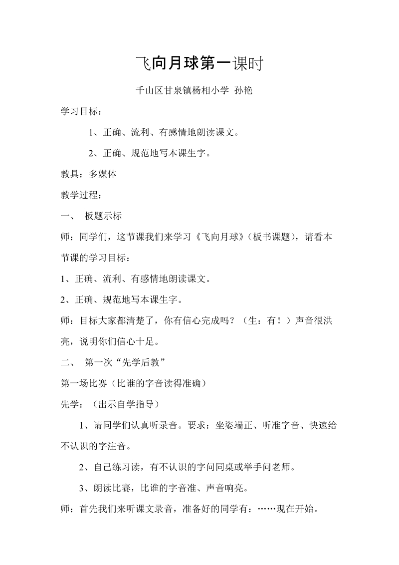 飞向月球第一课时千山区甘泉镇杨相小学孙艳学习目标1、正确、流利.doc_第1页