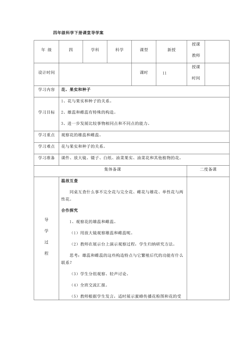 四年级下科学学案2.3花、果实和种子x教科版（三起）.docx_第1页