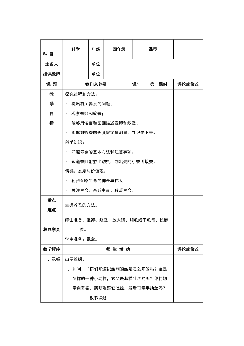 四年级下科学教案《我们来养蚕》教案1苏教版（三起）.doc_第1页