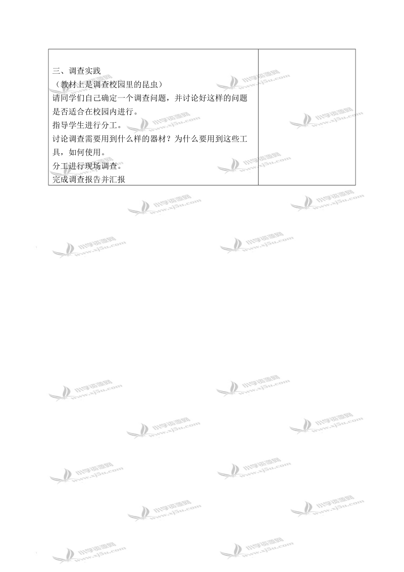 （苏教版）四年级科学下册教案 调查 1.doc_第3页