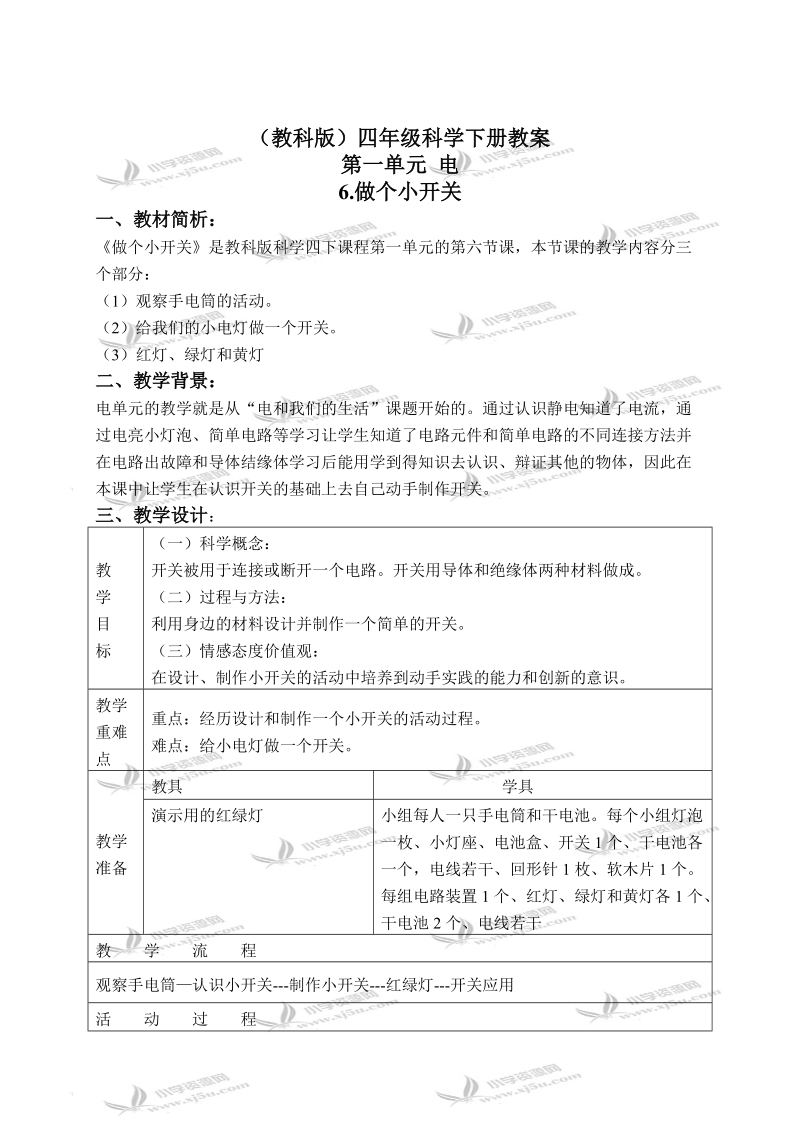 （教科版）四年级科学下册教案 做个小开关 2.doc_第1页