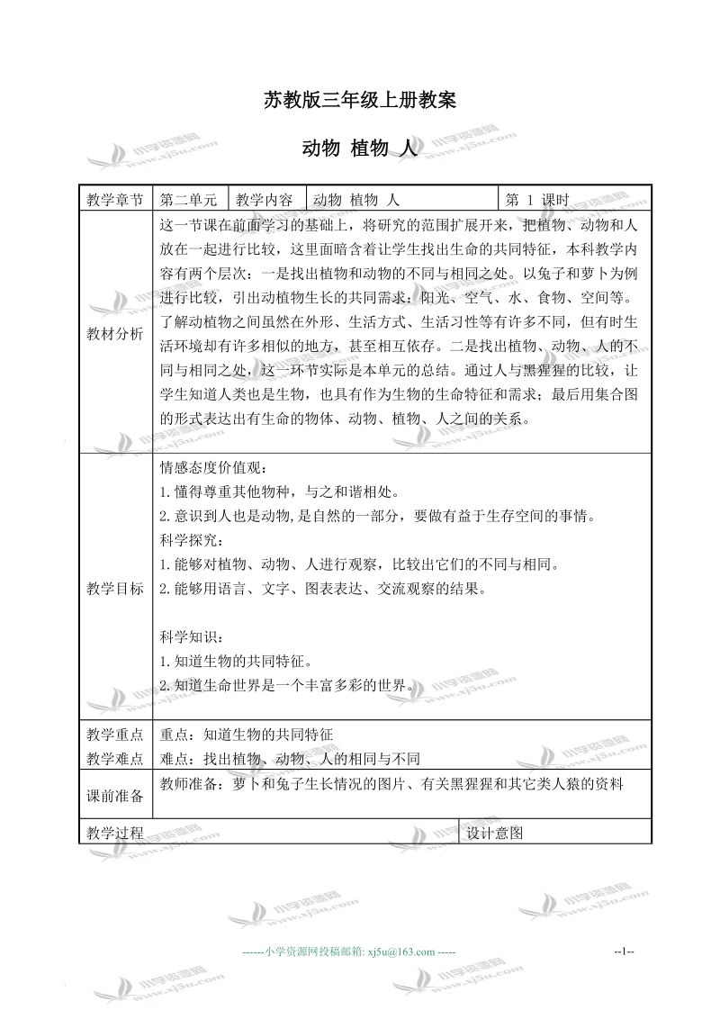 （苏教版）三年级科学上册教案 植物 动物 人 2.doc_第1页