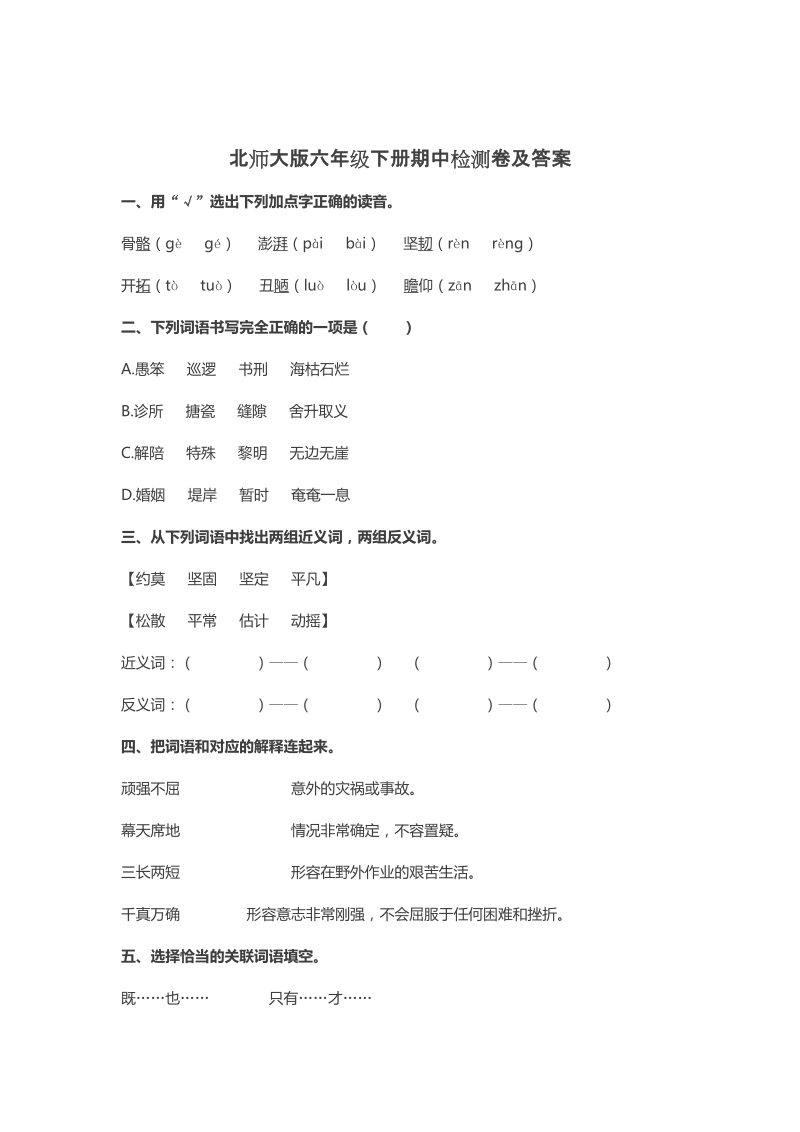 六年级下语文期中试题北师大版语文六年级下册期中检测卷及答案北师大版.doc_第1页