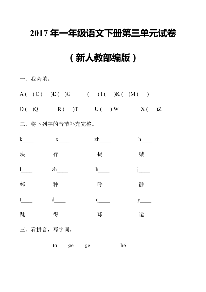 一年级下语文单元测试2017年新人教部编本一年级语文下册第三单元综合检测卷（附答案）人教版（2016部编版）.doc_第1页