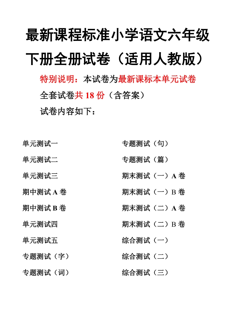 六年级下语文小升初试题课程标准小学语文六年级下册全册试卷共15套（适用人教版）（附答案）人教新课标.doc_第1页