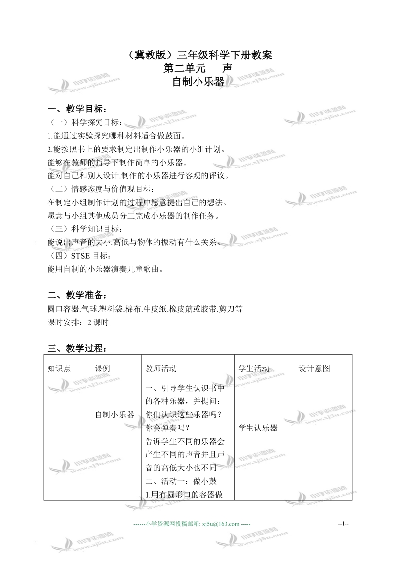 （冀教版）三年级科学下册教案 自制小乐器 3.doc_第1页