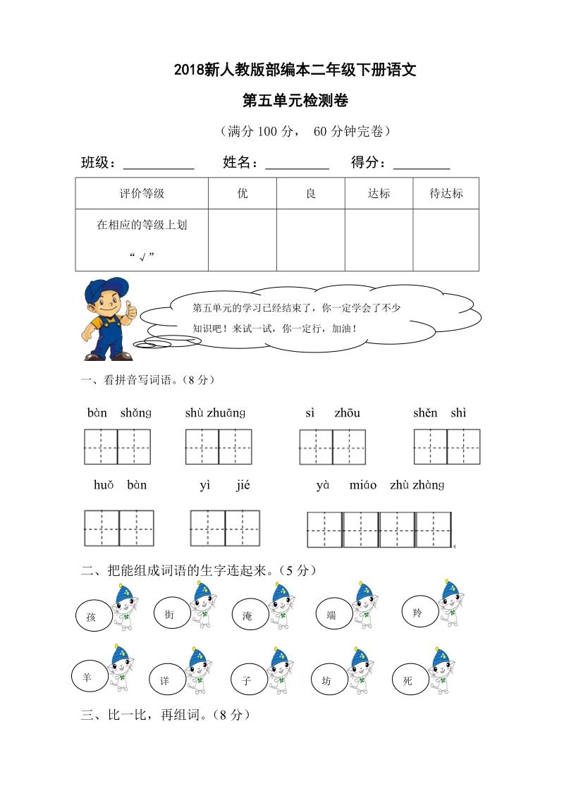 二年级下语文单元测试2018新人教版部编本二年级下册语文第五单元检测卷人教版（2016部编版）.doc_第1页