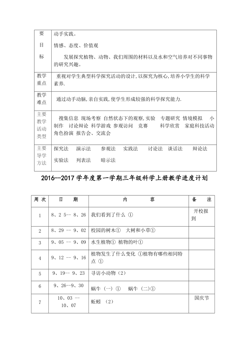 三年级上科学教案三年级科学上册教学计划x教科版（三起）.docx_第2页