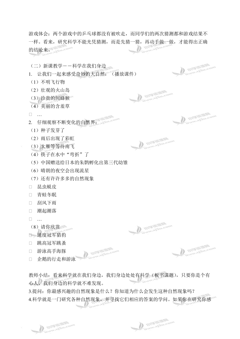 （首师大版）三年级科学上册教案 科学在我们身边 1.doc_第2页