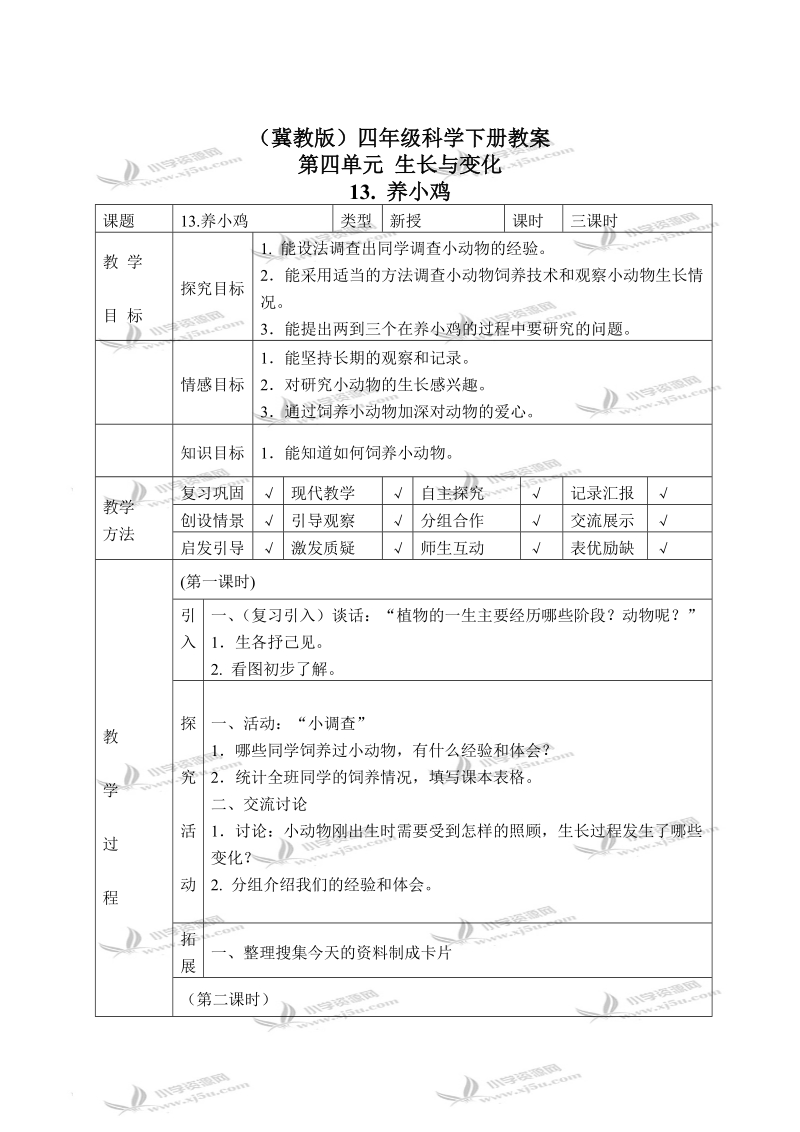 （冀教版）四年级科学下册教案 养小鸡 1.doc_第1页