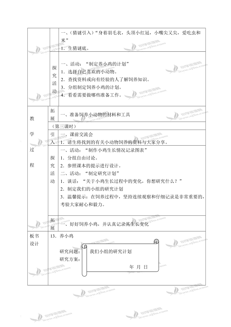 （冀教版）四年级科学下册教案 养小鸡 1.doc_第2页