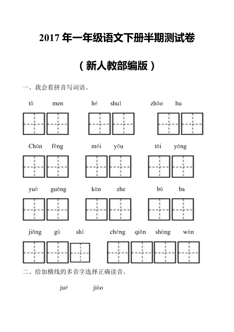 一年级下语文期中试题2017年新人教部编本一年级语文下册半期综合检测卷（附答案）人教版（2016部编版）.doc_第1页