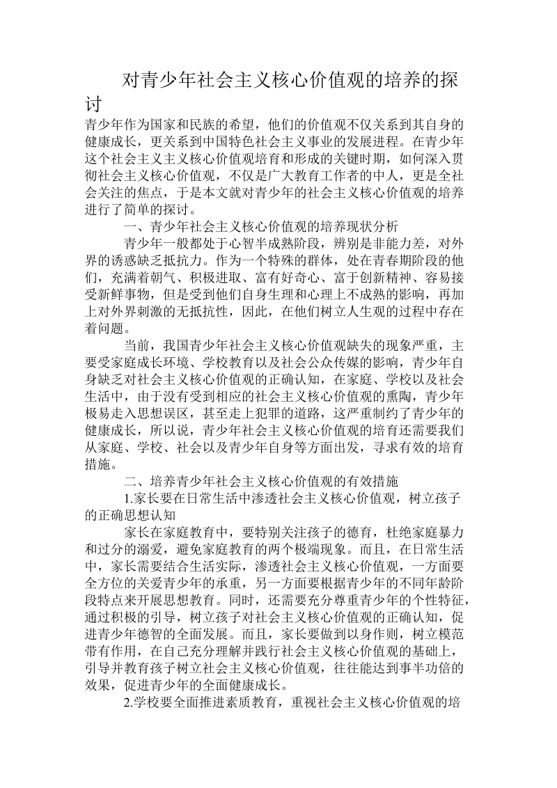 对青少年社 会 主 义核心价值观的培养的探讨.doc.doc_第1页