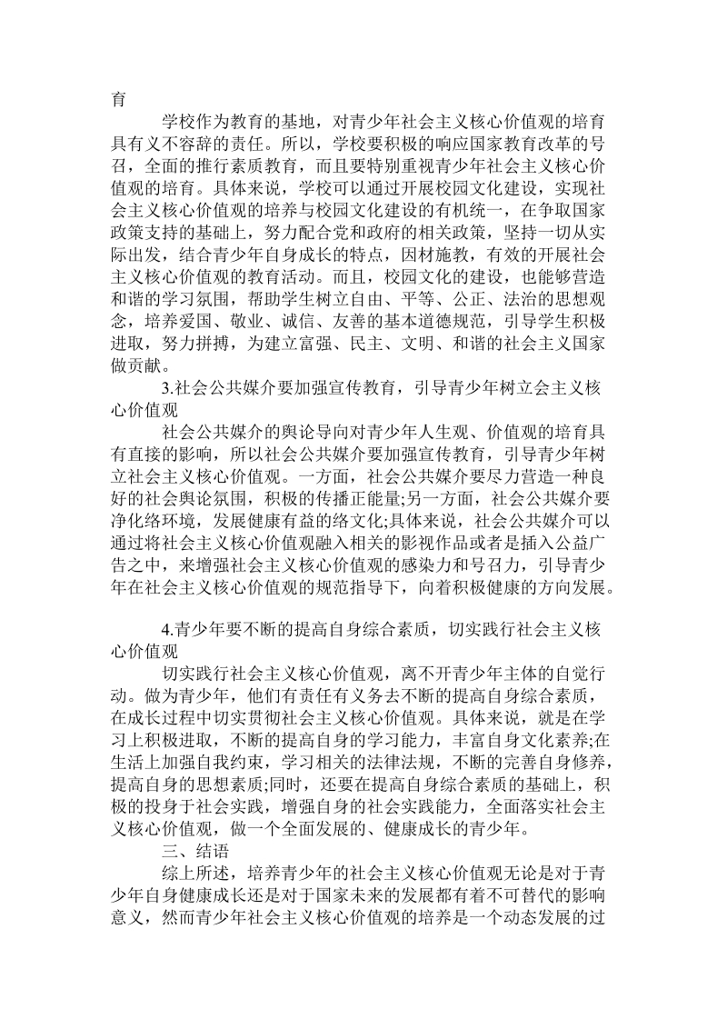 对青少年社 会 主 义核心价值观的培养的探讨.doc.doc_第2页