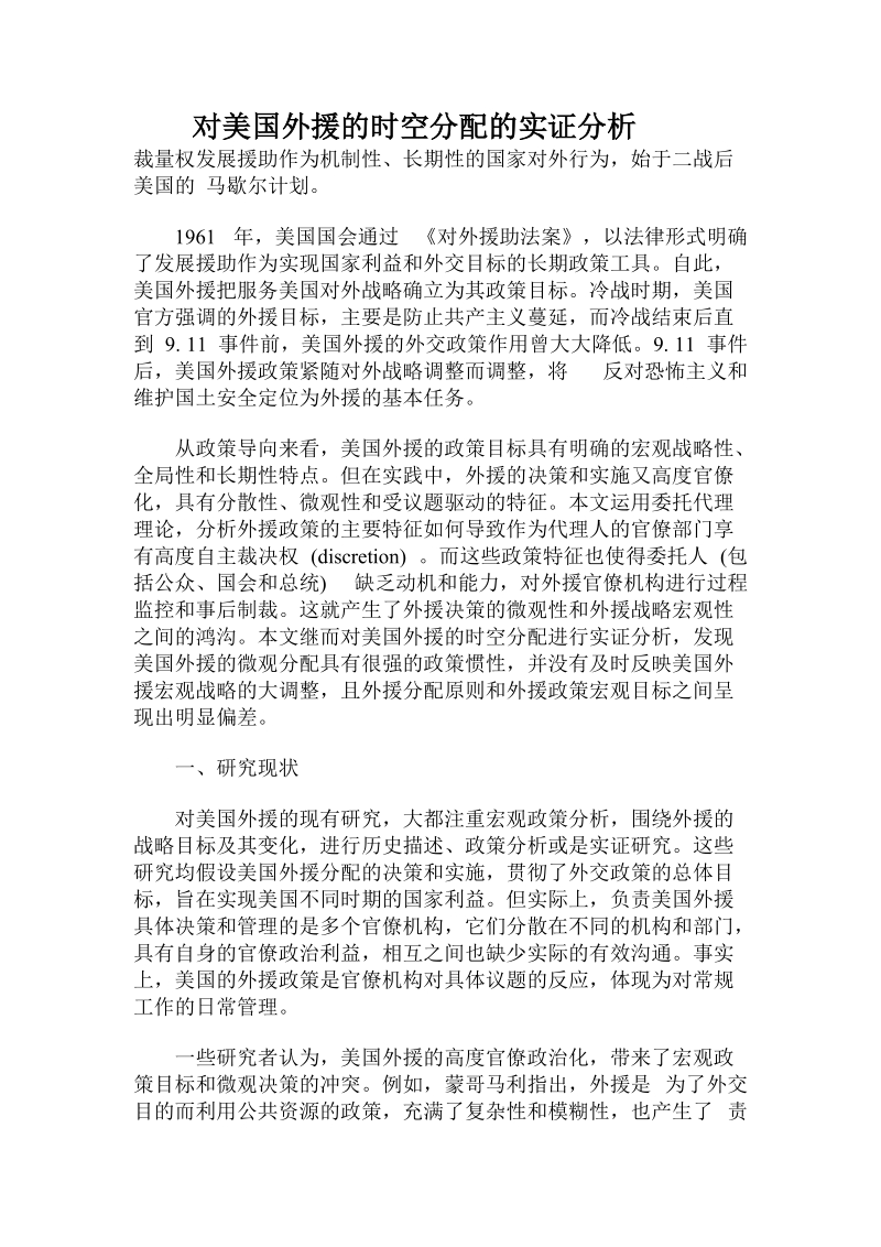 对美国外援的时空分配的实证分析.doc.doc_第1页