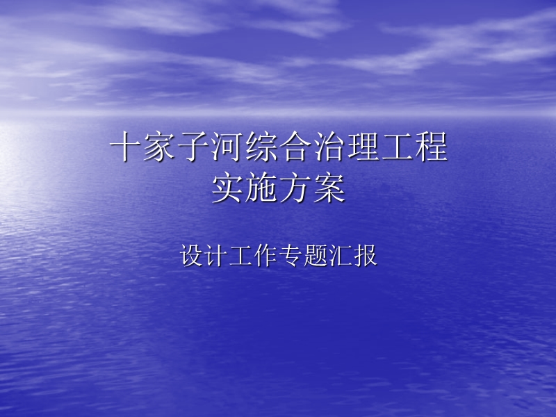 十家子河.ppt_第1页