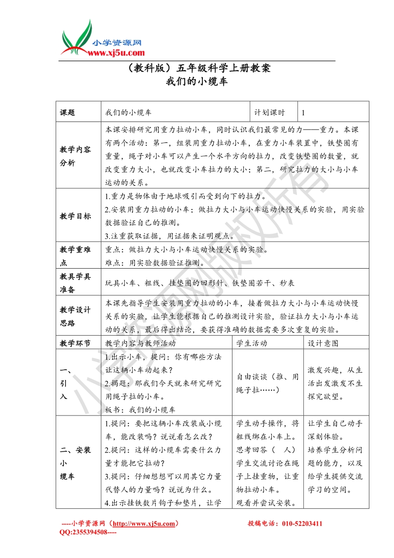 2017秋（教科版）五年级科学上册4.1 我们的小缆车 3.doc_第1页