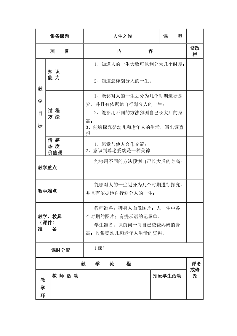 六年级下科学教案《人生之旅》教案2 (1)苏教版（三起）.doc_第1页