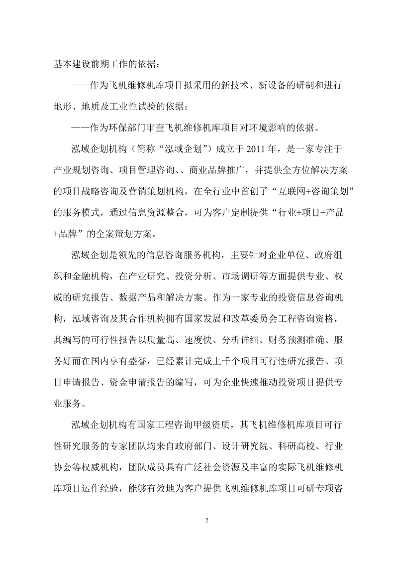 飞机维修机库项目可行性研究分析报告.doc_第2页