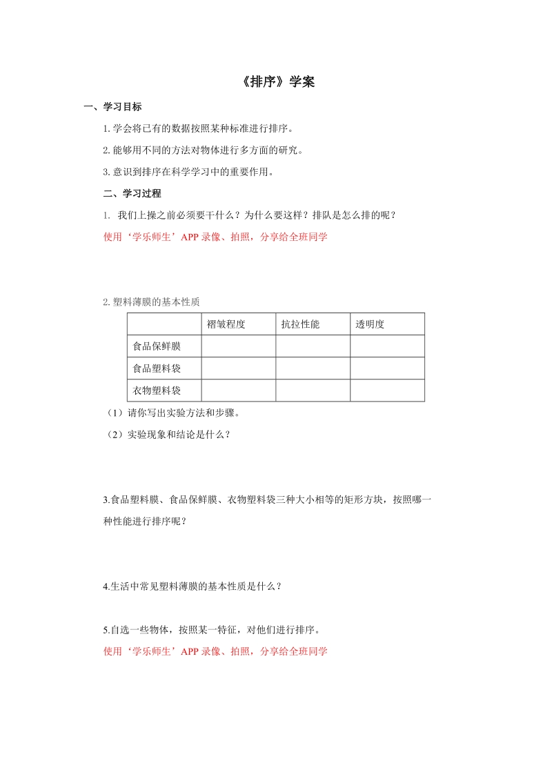 四年级上科学学案《排序》学案苏教版（三起）.doc_第1页