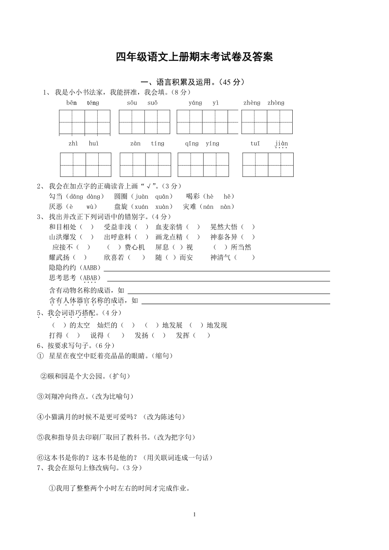 四年级上语文期末试题四年级语文上册期末测试卷及答案人教新课标.pdf_第1页