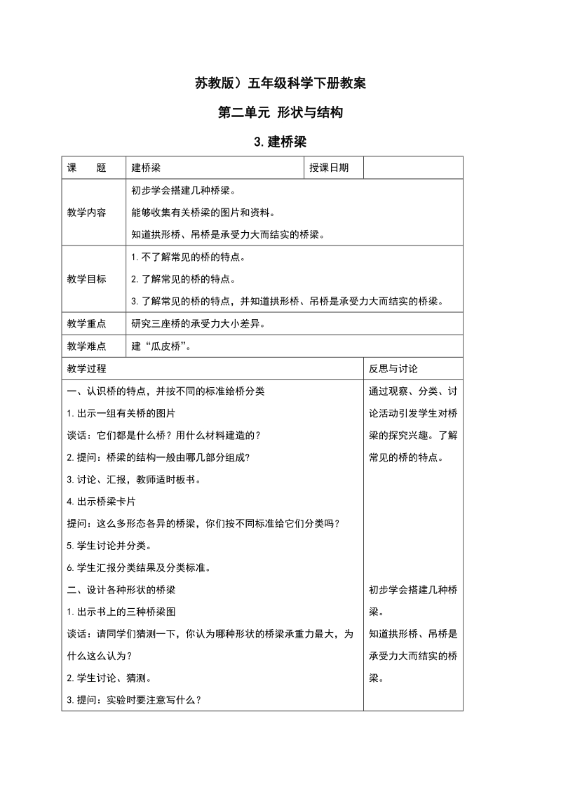 五年级下科学教案《建桥梁》教案1苏教版（三起）.doc_第1页