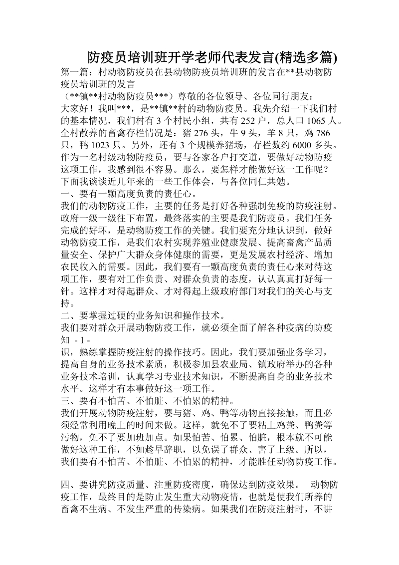 防疫员培训班开学老师代表发言(精选多篇).doc.doc_第1页