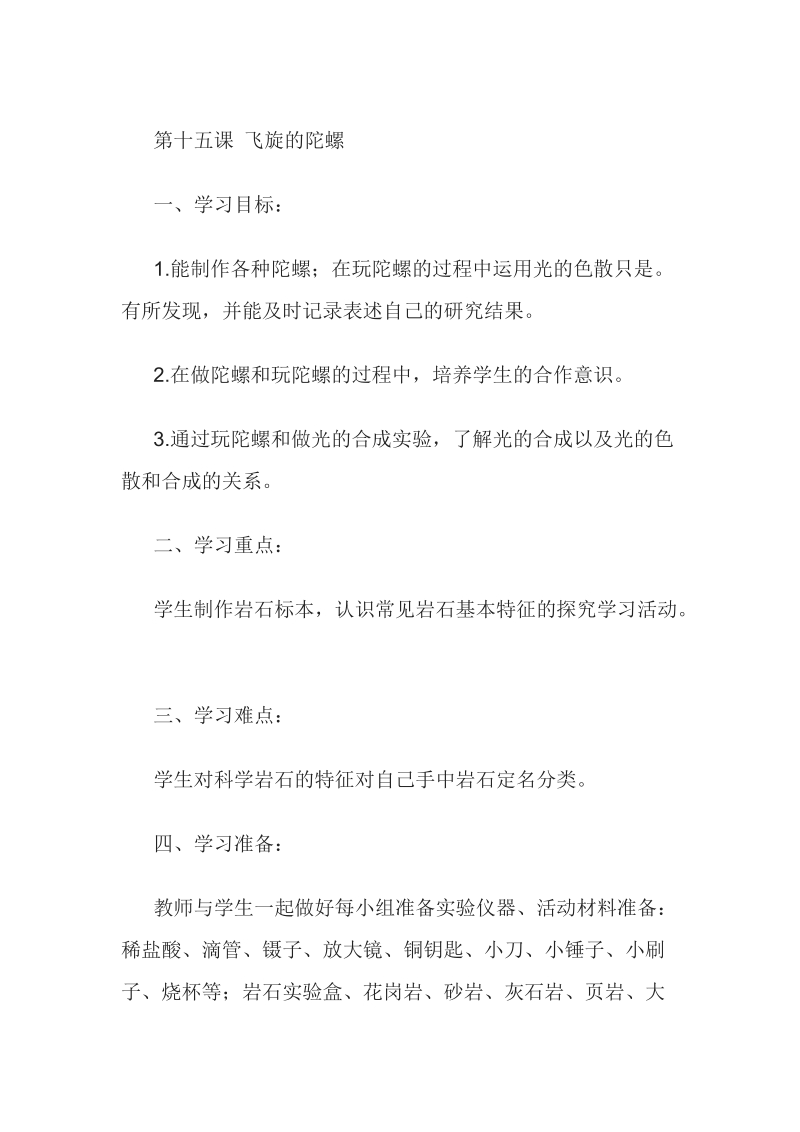 四年级下科学教案第十五课 飞旋的陀螺青岛版（六三制）.doc_第1页