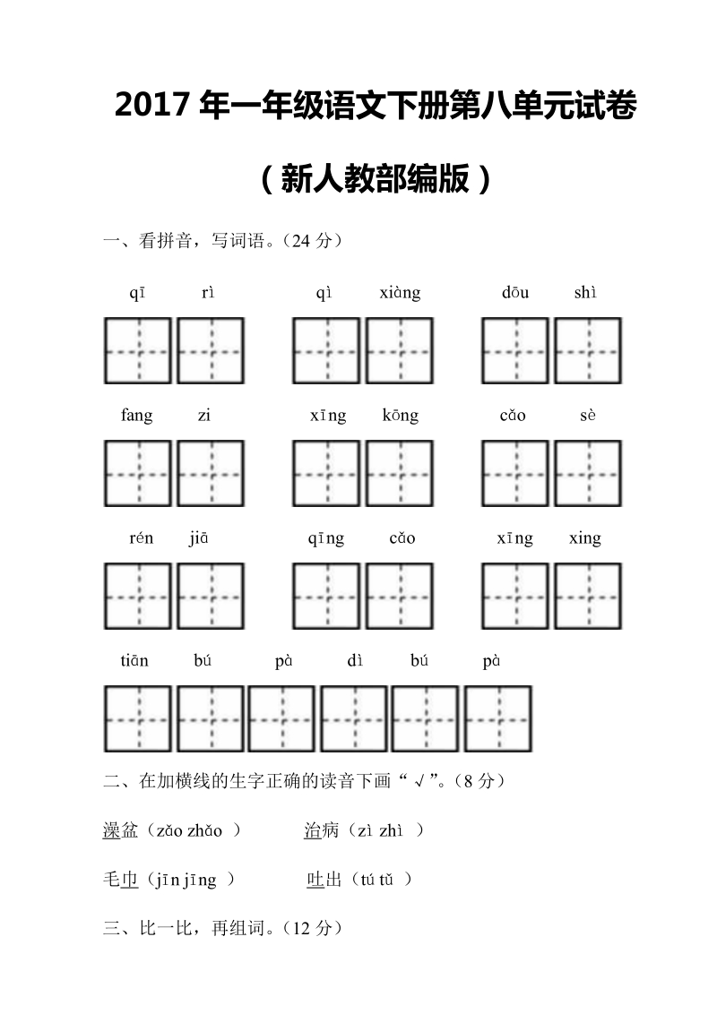 一年级下语文单元测试2017年新人教部编本一年级语文下册第八单元试卷（原创）人教版（2016部编版）.doc_第1页