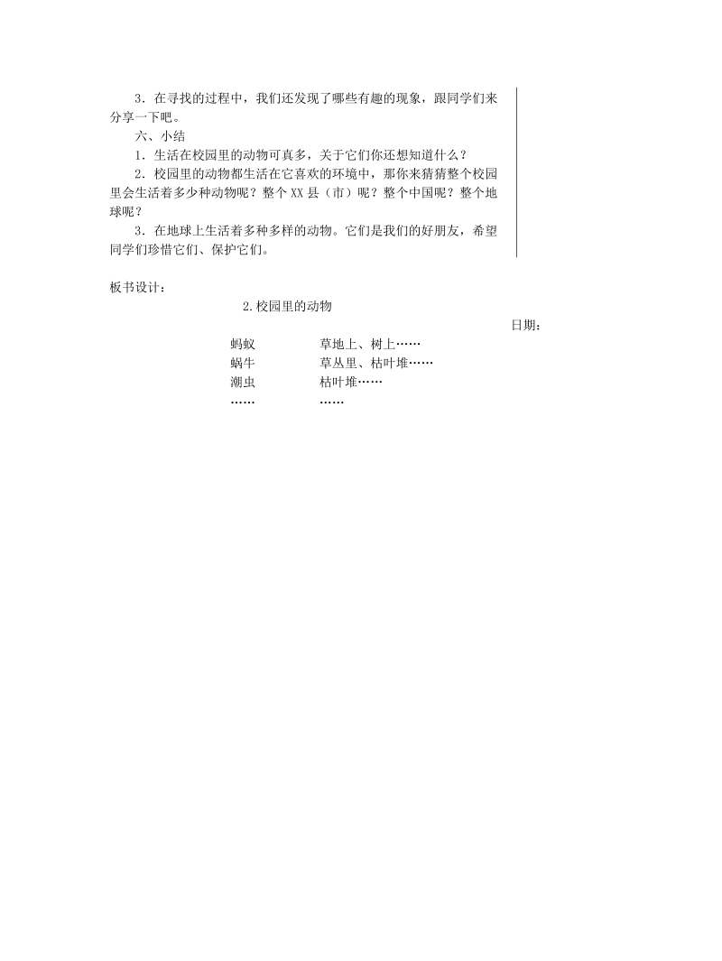 一年级下科学教案2018春教科版科学一年级下册2.2《校园里的动物》word教案教科版（2017秋）.doc_第3页