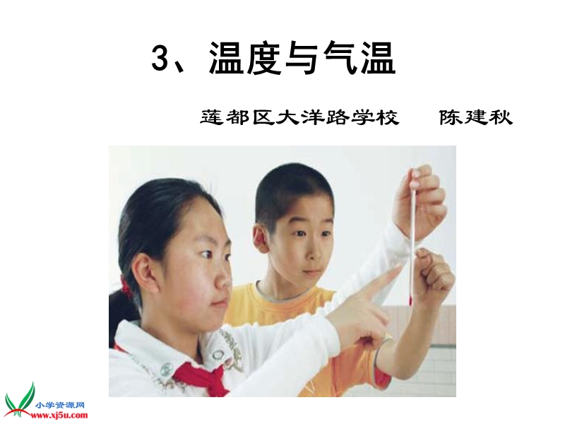 一3温度和气温陈建秋.ppt_第1页