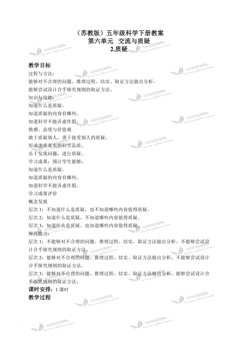 （苏教版）五年级科学下册教案 质疑 2.doc_第1页