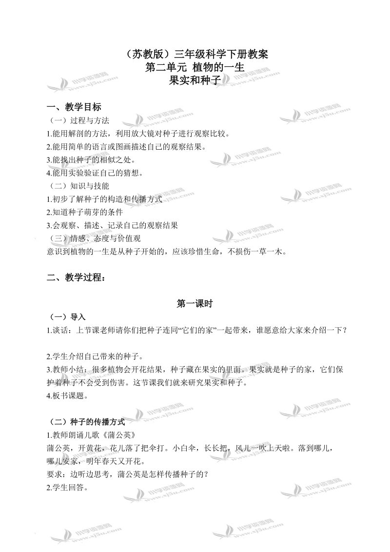 （苏教版）三年级科学下册教案 果实和种子 3.doc_第1页