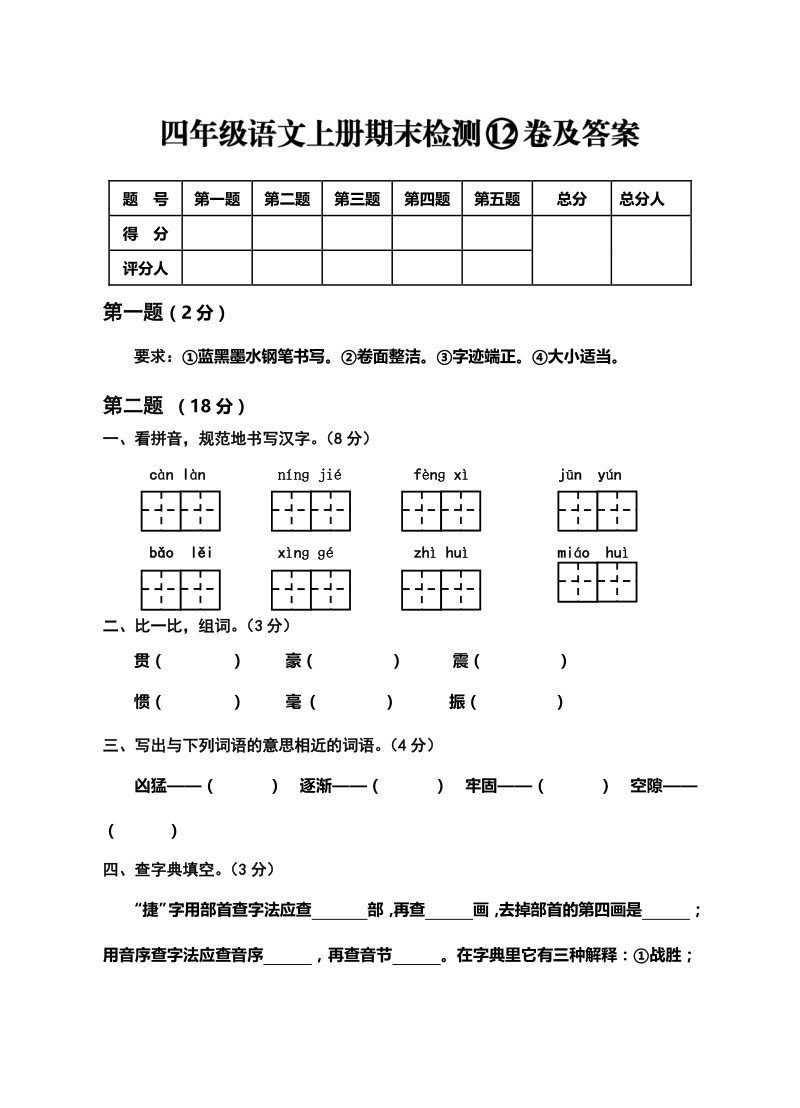 四年级上语文期末试题四年级语文上册期末检测12卷及答案(1)人教新课标.pdf_第1页