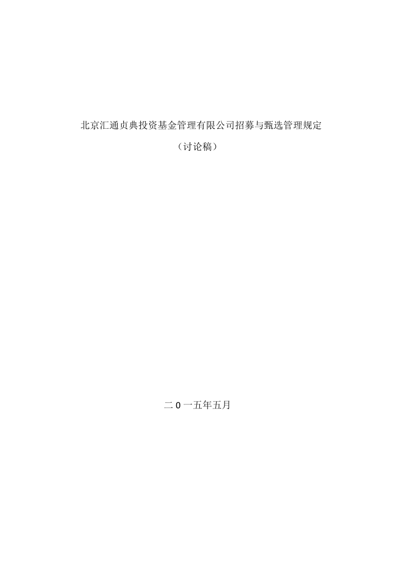 北京汇通贞典投资基金管理有限公司招募与甄选管理规定.docx_第1页