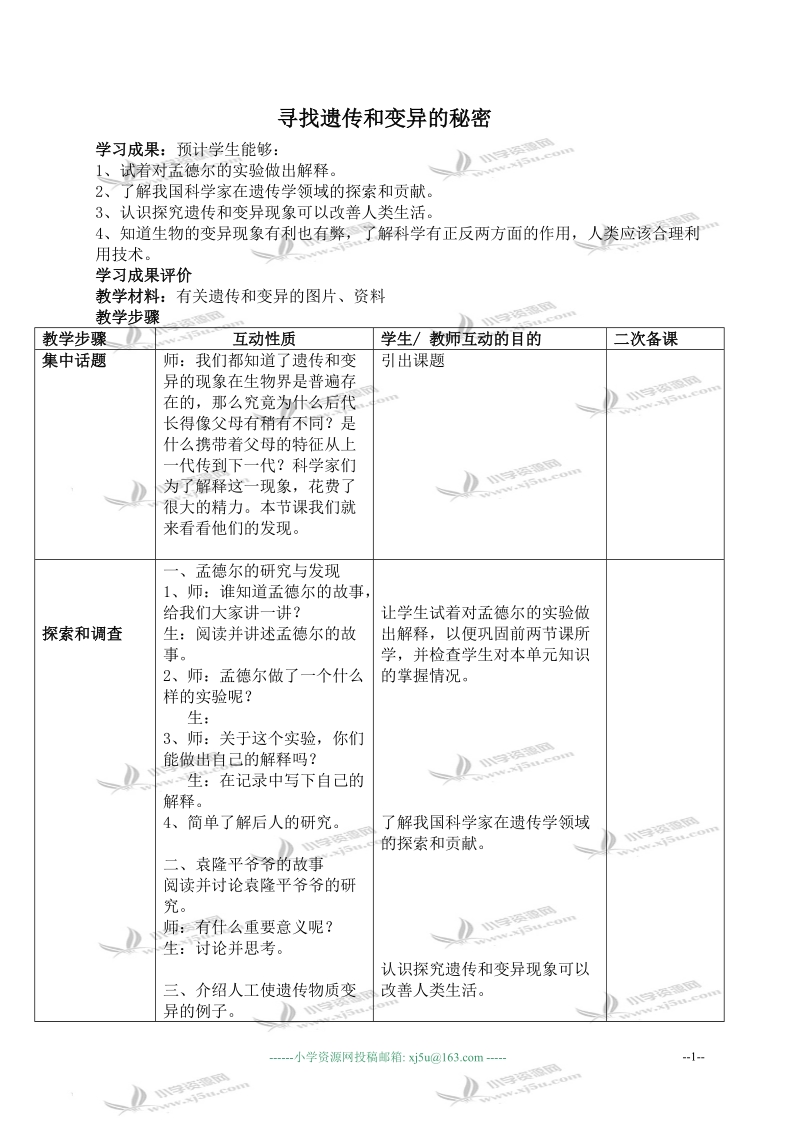 （苏教版）六年级科学上册教案 寻找遗传和变异的秘密.doc_第1页