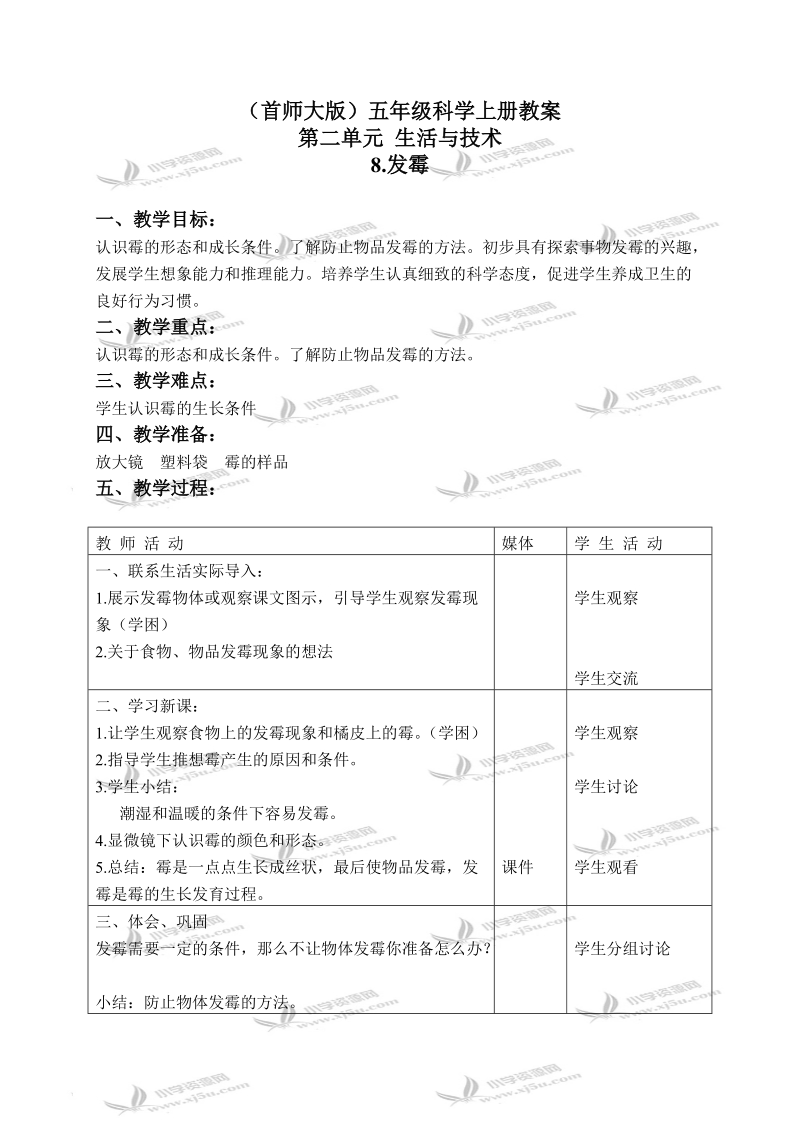 （首师大版）五年级科学上册教案 发霉 1.doc_第1页